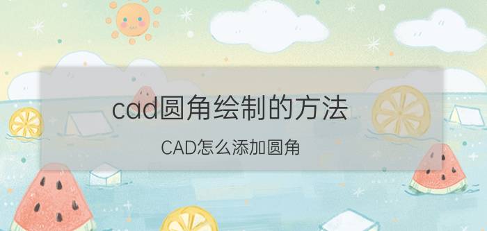 cad圆角绘制的方法 CAD怎么添加圆角？